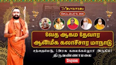 Photo of 🔴Live : வேத ஆகம தேவார ஆன்மீக கலாச்சார மாநாடு | Veda Agama Thevara Spiritual & Cultural Conference