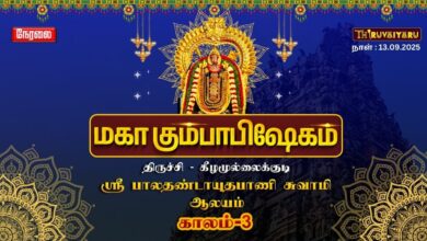 Photo of 🔴Live:திருச்சி-கீழமுல்லைக்குடி ஸ்ரீ பாலதண்டாயுதபாணி சுவாமி ஆலய மகா கும்பாபிஷேகம் காலம்-3 | Kaalam-3