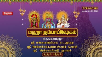 Photo of 🔴Live : கண்டியூர் ஸ்ரீ பிரம்மசிரக்கண்டீஸ்வரர் ஆலய மகா கும்பாபிஷேகம் 2025 | தீர்த்த சங்கிரணம்