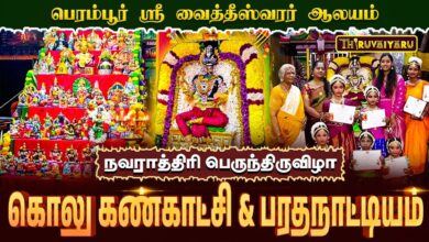 Photo of பெரம்பூர் ஸ்ரீ வைத்தீஸ்வரர் ஆலய நவராத்திரி பெருந்திருவிழா கொலு கண்காட்சி & பரதநாட்டியம்|Thiruvaiyaru
