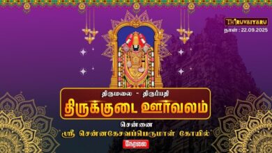 Photo of 🔴Live : திருமலை திருப்பதி திருக்குடை ஊர்வலம் | Thirumala Tirupati Temple Thirukkudai Oorvalam 2025