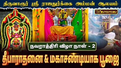 Photo of திருவாரூர் ஸ்ரீ ராஜதுர்க்கை அம்மன் ஆலய நவராத்திரி விழா நாள்-2 தீபாராதனை & மகாசண்டியாக பூஜை