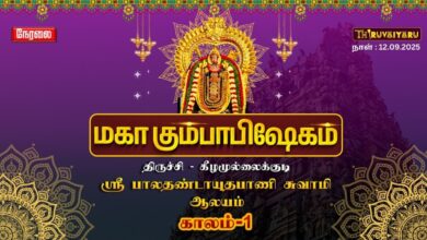 Photo of 🔴Live:திருச்சி-கீழமுல்லைக்குடி ஸ்ரீ பாலதண்டாயுதபாணி சுவாமி ஆலய மகா கும்பாபிஷேகம் காலம்-1 | Kaalam-1