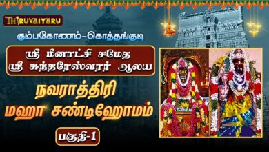 Photo of கும்பகோணம்–கொத்தங்குடி ஸ்ரீ சுந்தரேஸ்வரர் ஆலய நவராத்திரி மஹா சண்டிஹோமம் பகுதி-1 | ChandiHomam Part-1