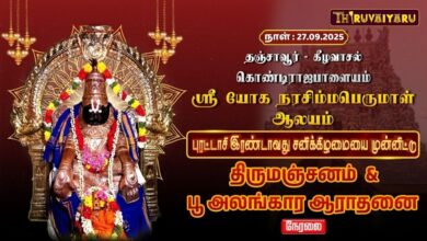 Photo of 🔴LIVE : தஞ்சாவூர்-கீழவாசல் ஸ்ரீ யோக நரசிம்மபெருமாள் ஆலய புரட்டாசி திருமஞ்சனம் & பூ அலங்கார ஆராதனை