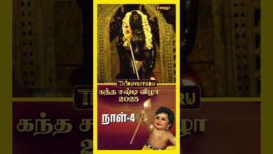 Photo of 🌺 கந்த சஷ்டி விழாஅரசூர் | Kandha Sashti Vizha 2025 | Day -4 | முருகன் தரிசனம் | Thiruvaiyaru 🙏✨