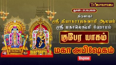 Photo of 🔴Live : திருவாரூர் ஸ்ரீ தியாகராஜ சுவாமி ஆலய குபேர யாகம் மகா அபிஷேகம் | Maha Abishekam