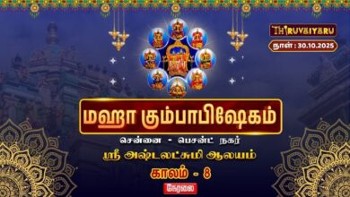 Photo of 🔴Live: சென்னை–பெசன்ட்நகர் ஸ்ரீ அஷ்டலட்சுமி ஆலய மஹா கும்பாபிஷேகம் காலம்-8 | Kaalam-8 | Thiruvaiyaru