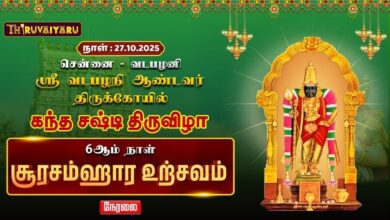 Photo of 🔴LIVE : வடபழநி ஸ்ரீ வடபழநி ஆண்டவர் ஆலய கந்த சஷ்டி திருவிழா சூரசம்ஹாரம் | Soorasamharam