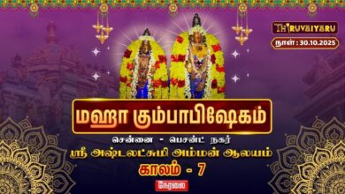 Photo of 🔴Live: சென்னை–பெசன்ட்நகர் ஸ்ரீ அஷ்டலட்சுமி ஆலய மஹா கும்பாபிஷேகம் காலம்-7 | Kaalam-7 | Thiruvaiyaru