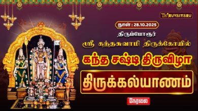 Photo of 🔴LIVE : திருப்போரூர் ஸ்ரீ கந்தசுவாமி ஆலய கந்த சஷ்டி திருவிழா திருக்கல்யாணம் | Thirukalyanam