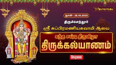 Photo of 🔴REC : திருச்செந்தூர் ஸ்ரீ சுப்பிரமணியசுவாமி ஆலய கந்தசஷ்டி திருவிழா திருக்கல்யாணம் | Thirukalyanam