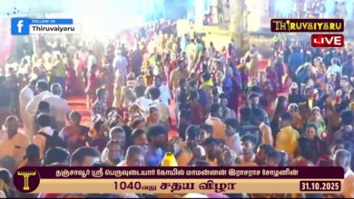Photo of 🔴Live: தஞ்சாவூர் ஸ்ரீ பெருவுடையார் கோயில் மாமன்னன் இராஜராஜ சோழனின் 1040வது சதய விழா | Sadhaya Vizha