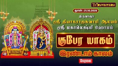 Photo of 🔴LIVE :திருவாரூர் – ஸ்ரீ தியாகராஜசுவாமி ஆலய குபேர யாகம்  இரண்டாம் காலம் | Kaalam-2 | Thiruvaiyaru
