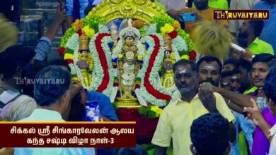 Photo of சிக்கல் சிங்காரவேலன் ஆலய கந்த சஷ்டி விழா நாள்-3 |  Kandha Sashti Vizha Day-3