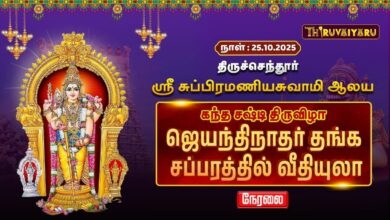 Photo of 🔴LIVE : திருச்செந்தூர் ஸ்ரீ சுப்பிரமணிய சுவாமி ஆலய ஜெயந்திநாதர் தங்க சப்பரத்தில் வீதியுலா | Day-4