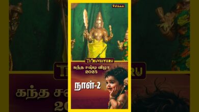 Photo of 🌺 கந்த சஷ்டி விழா | Kandha Sashti Vizha 2025 | Day -2 | Lord Murugan Darisanam 🙏✨