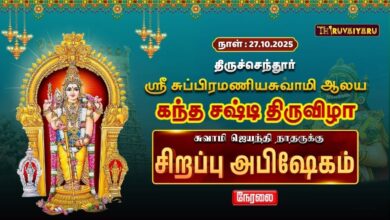 Photo of 🔴LIVE : திருச்செந்தூர் ஸ்ரீ சுப்பிரமணியசுவாமி ஆலய சுவாமி ஜெயந்திநாதருக்கு சிறப்பு அபிஷேகம் | Day 6