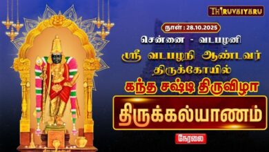 Photo of 🔴LIVE : வடபழநி ஸ்ரீ வடபழநி ஆண்டவர் ஆலய கந்த சஷ்டி திருவிழா திருக்கல்யாணம் | Thirukalyanam