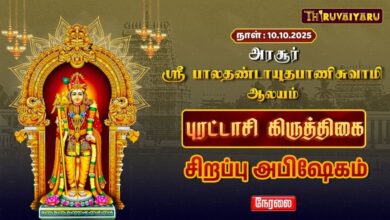 Photo of 🔴LIVE : அரசூர் ஸ்ரீ பால தண்டாயுதபாணி ஆலய புரட்டாசி கிருத்திகை சிறப்பு அபிஷேகம் | Special Abhishekam