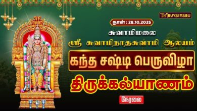Photo of 🔴LIVE : சுவாமிமலை ஸ்ரீ சுவாமிநாதசுவாமி ஆலய கந்த சஷ்டி பெருவிழா திருக்கல்யாணம் | Thirukalyanam