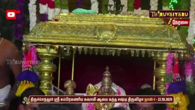 Photo of 🔴LIVE : திருச்செந்தூர் ஸ்ரீ சுப்பிரமணிய சுவாமி ஆலய கந்த சஷ்டி திருவிழா நாள்-1 | Kandha Sashti Vizha