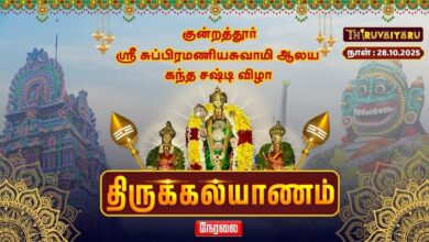 Photo of 🔴LIVE : குன்றத்தூர் ஸ்ரீ சுப்பிரமணிய சுவாமி ஆலய கந்த சஷ்டி பெருவிழா திருக்கல்யாணம் | Thirukalyanam