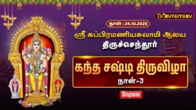 Photo of 🔴LIVE : திருச்செந்தூர் ஸ்ரீ சுப்பிரமணிய சுவாமி ஆலய கந்த சஷ்டி திருவிழா நாள்-3 | Kandha Sasti Vizha