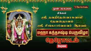 Photo of 🔴LIVE : சிக்கல் ஸ்ரீ சிங்காரவேலவர் ஆலய மஹா கந்தசஷ்டி பெருவிழா தேரோட்டம் | Therottam | Thiruvaiyaru
