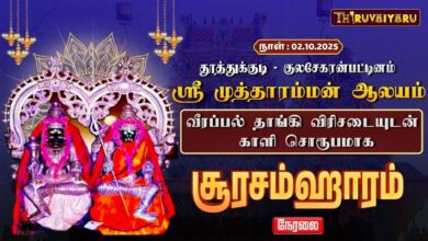 Photo of 🔴தூத்துக்குடி – குலசேகரன்பட்டினம் ஸ்ரீ முத்தாரம்மன் ஆலய குலசை தசரா திருவிழா சூரசம்ஹாரம்