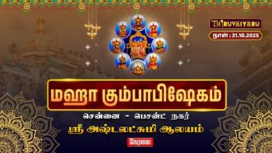 Photo of 🔴Live: சென்னை–பெசன்ட்நகர் ஸ்ரீ அஷ்டலட்சுமி ஆலய மஹா கும்பாபிஷேகம் விழா – காலம்-9 | Thiruvaiyaru