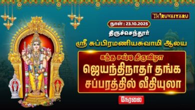 Photo of 🔴LIVE : திருச்செந்தூர் ஸ்ரீ சுப்பிரமணிய சுவாமி ஆலய ஜெயந்திநாதர் தங்க சப்பரத்தில் வீதியுலா | Sasti