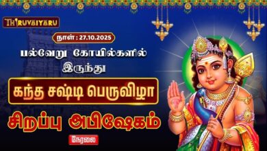 Photo of ЁЯФ┤LIVE:рокро▓рпНро╡рпЗро▒рпБ роХрпЛропро┐ро▓рпНроХро│ро┐ро▓рпН роЗро░рпБроирпНродрпБ роХроирпНродроЪро╖рпНроЯро┐ ро╡ро┐ро┤ро╛ роЪро┐ро▒рокрпНрокрпБ роЕрокро┐ро╖рпЗроХроорпН | Kanda Sashti Special Abhishekam