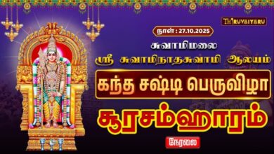 Photo of 🔴LIVE : சுவாமிமலை ஸ்ரீ சுவாமிநாதசுவாமி ஆலய கந்த சஷ்டி பெருவிழா சூரசம்ஹாரம் | Soorasamharam 2025