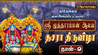Photo of குலசேகரன்பட்டினம் ஸ்ரீ முத்தாரம்மன் ஆலய தசரா திருவிழா 9ஆம் நாள் அக்னி சட்டி தரிசனம் | Thiruvaiyaru