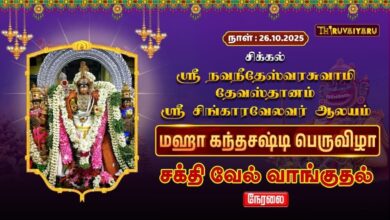 Photo of 🔴LIVE : சிக்கல் ஸ்ரீ சிங்காரவேலவர் ஆலய மஹா கந்தசஷ்டி பெருவிழா சக்தி வேல் வாங்குதல் | Thiruvaiyaru