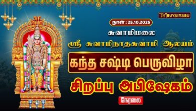 Photo of 🔴LIVE : சுவாமிமலை ஸ்ரீ சுவாமிநாதசுவாமி ஆலய கந்த சஷ்டி பெருவிழா சிறப்பு அபிஷேகம் | Special Abishekam