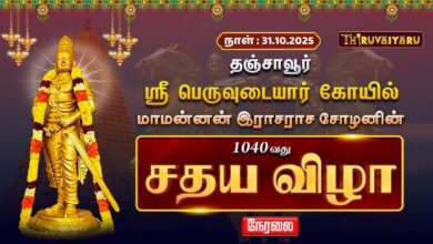 Photo of 🔴Live: தஞ்சாவூர் ஸ்ரீ பெருவுடையார் கோயில் மாமன்னன் இராஜராஜ சோழனின் 1040வது சதய விழா | Sadhaya Vizha