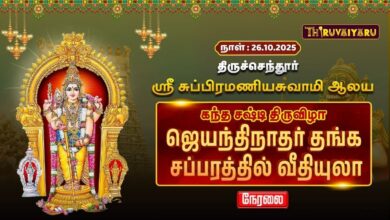Photo of 🔴LIVE : திருச்செந்தூர் ஸ்ரீ சுப்பிரமணியசுவாமி ஆலய சுவாமி ஜெயந்திநாதருக்கு சிறப்பு அபிஷேகம் | Day 5