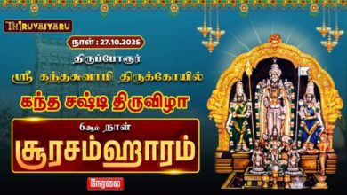 Photo of 🔴LIVE:திருப்போரூர் ஸ்ரீ கந்தசுவாமி ஆலய கந்தசஷ்டி திருவிழா சூரசம்ஹாரம் | Kandha Sasti Soorasamharam