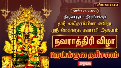 Photo of 🔴LIVE:திருமீயச்சூர் ஸ்ரீ லலிதாம்பிகை சமேத ஸ்ரீ மேகநாதசுவாமி ஆலய நவராத்திரி விழா நெய்க்குள தரிசனம்