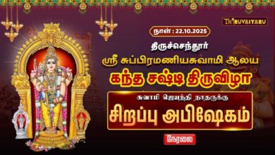 Photo of 🔴LIVE : திருச்செந்தூர் ஸ்ரீ சுப்பிரமணிய சுவாமி ஆலய சுவாமி ஜெயந்தி நாதருக்கு சிறப்பு அபிஷேகம்