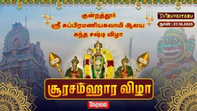 Photo of 🔴LIVE : குன்றத்தூர் ஸ்ரீ சுப்பிரமணியசுவாமி ஆலய கந்த சஷ்டி விழா சூரசம்ஹார விழா | Soorasamharam