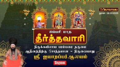 Photo of 🔴LIVE : திருவையாறு ஸ்ரீ ஐயாறப்பர் ஆலய ஐப்பசி மாத தீர்த்தவாரி | Theerthavari | Thiruvaiyaru