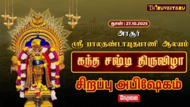 Photo of 🔴LIVE : அரசூர் ஸ்ரீ பாலதண்டாயுதபாணி ஆலய மஹா கந்த சஷ்டி பெருவிழா சிறப்பு அபிஷேகம் | Special Abishekam