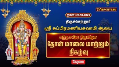 Photo of ЁЯФ┤LIVE : родро┐ро░рпБроЪрпНроЪрпЖроирпНродрпВро░рпН ро╕рпНро░рпА роЪрпБрокрпНрокро┐ро░роорогро┐ропроЪрпБро╡ро╛рооро┐ роЖро▓роп роХроирпНродроЪро╖рпНроЯро┐ родро┐ро░рпБро╡ро┐ро┤ро╛ родрпЛро│рпН рооро╛ро▓рпИ рооро╛ро▒рпНро▒рпБроорпН роиро┐роХро┤рпНро╡рпБ