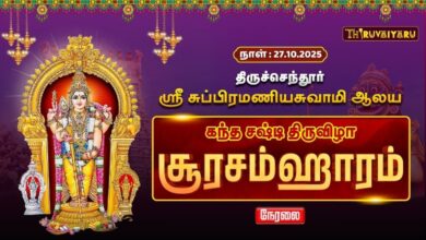 Photo of 🔴LIVE : திருச்செந்தூர் ஸ்ரீ சுப்பிரமணிய சுவாமி ஆலய கந்த சஷ்டி திருவிழா சூரசம்ஹாரம் | Soorasamharam