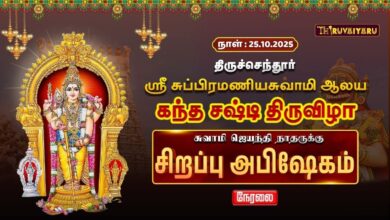 Photo of 🔴LIVE : திருச்செந்தூர் ஸ்ரீ சுப்பிரமணியசுவாமி ஆலய சுவாமி ஜெயந்திநாதருக்கு சிறப்பு அபிஷேகம் | Day-4