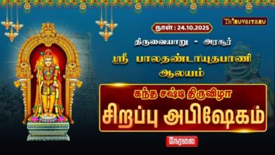 Photo of 🔴Live : அரசூர் ஸ்ரீ பால தண்டாயுதபாணி ஆலய கந்த சஷ்டி விழா சிறப்பு அபிஷேகம் | Sirappu Abishekam