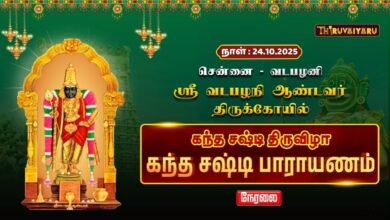 Photo of 🔴LIVE : வடபழனி ஸ்ரீ வடபழனி ஆண்டவர் ஆலய கந்த சஷ்டி திருவிழா கந்த சஷ்டி பாராயணம் | Kandha Sasti Vizha